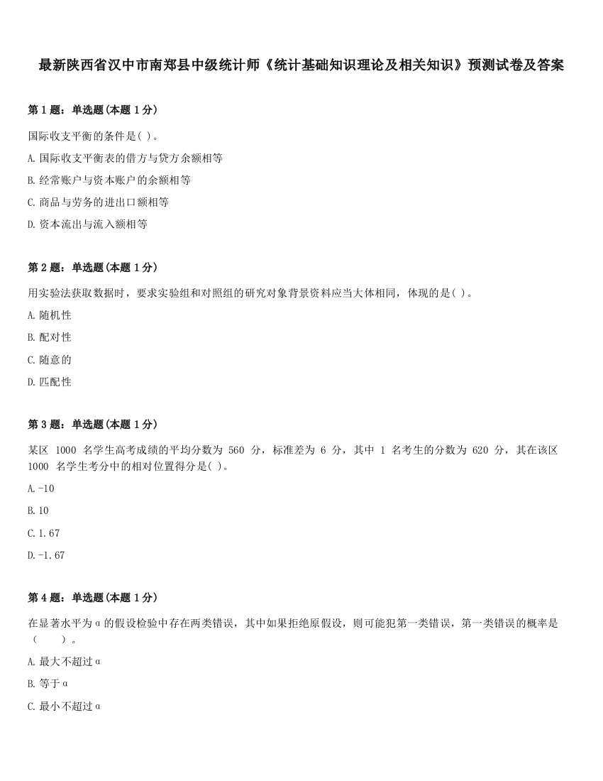 最新陕西省汉中市南郑县中级统计师《统计基础知识理论及相关知识》预测试卷及答案