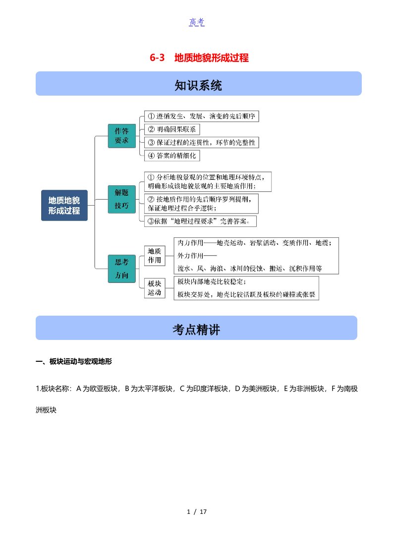 2021高考地理二轮复习高频考点突破6.3地质地貌形成过程含解析