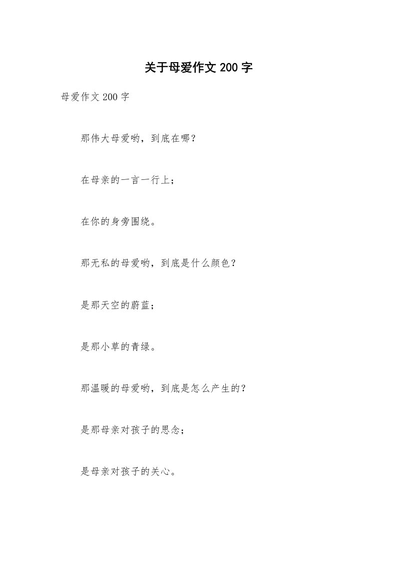 关于母爱作文200字_6