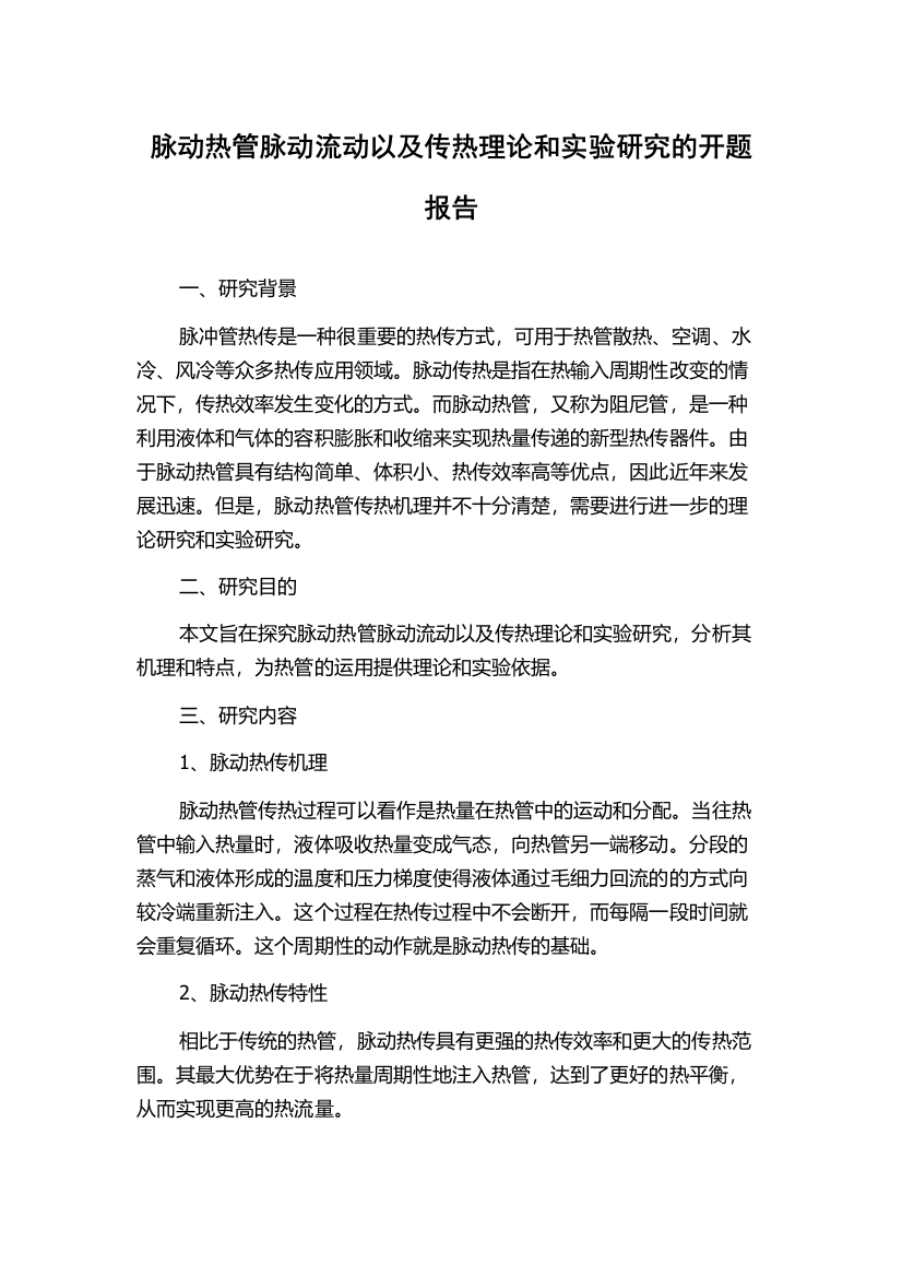 脉动热管脉动流动以及传热理论和实验研究的开题报告