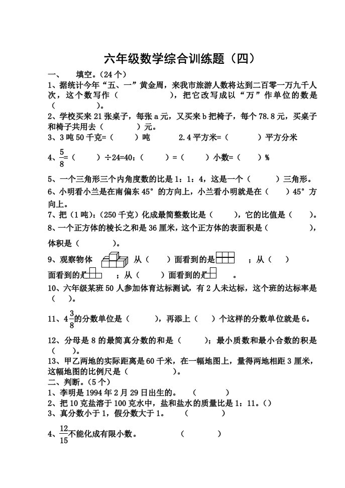 北师大版小学六年级数学毕业综合训练题（四）