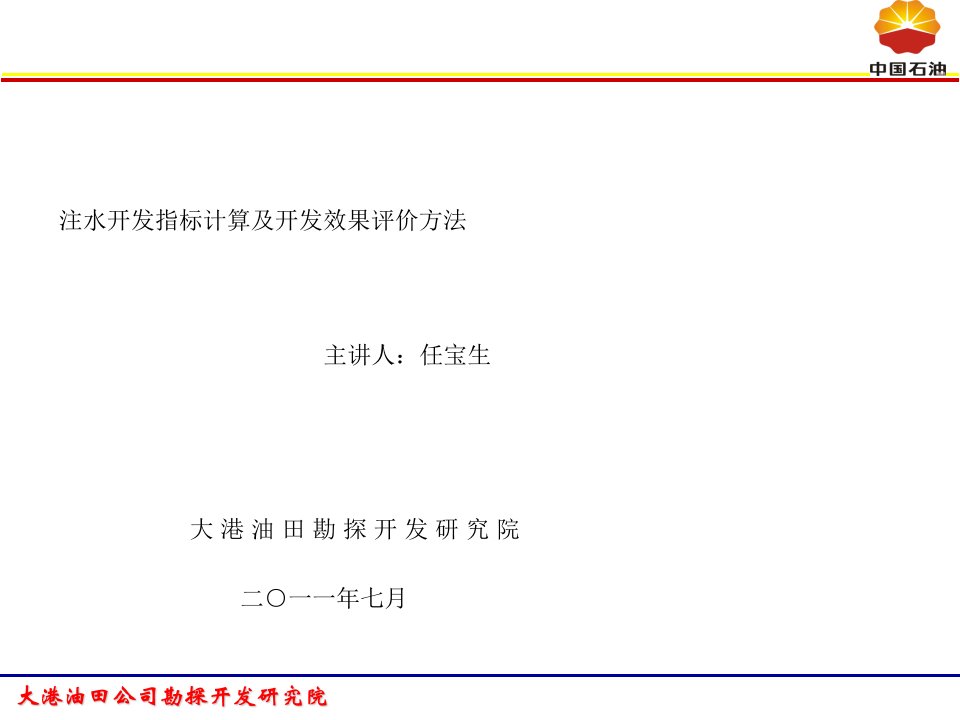 注水开发指标计算与开发效果评价方法