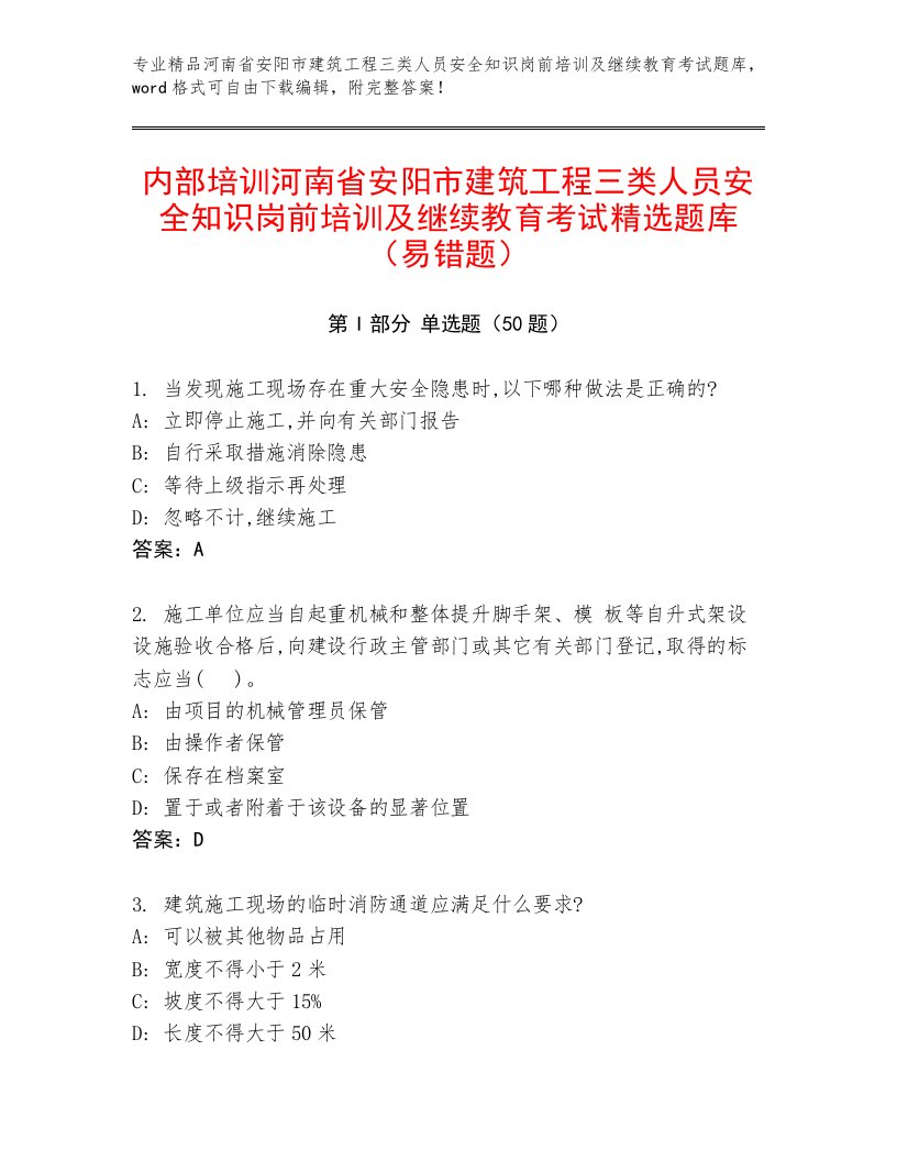 内部培训河南省安阳市建筑工程三类人员安全知识岗前培训及继续教育考试精选题库（易错题）