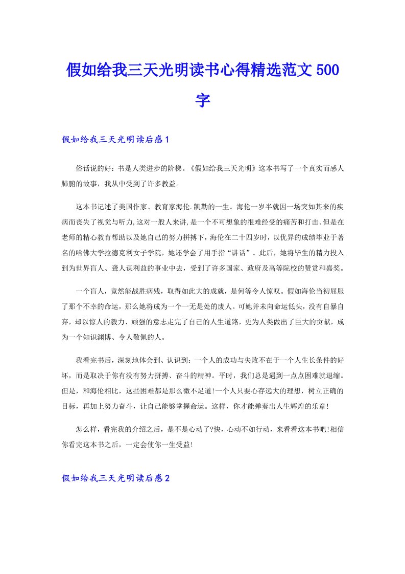 假如给我三天光明读书心得精选范文500字