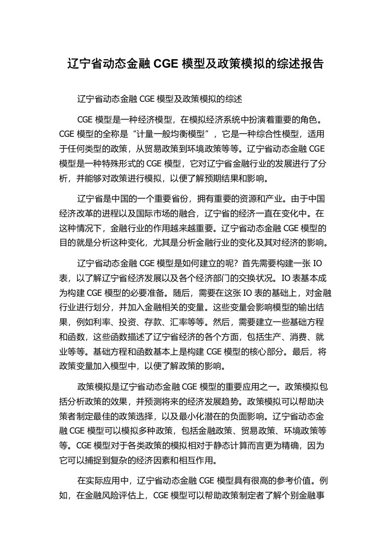 辽宁省动态金融CGE模型及政策模拟的综述报告