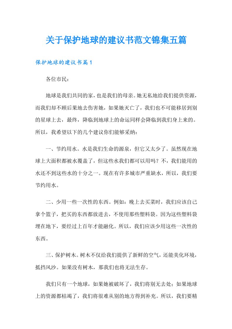 关于保护地球的建议书范文锦集五篇