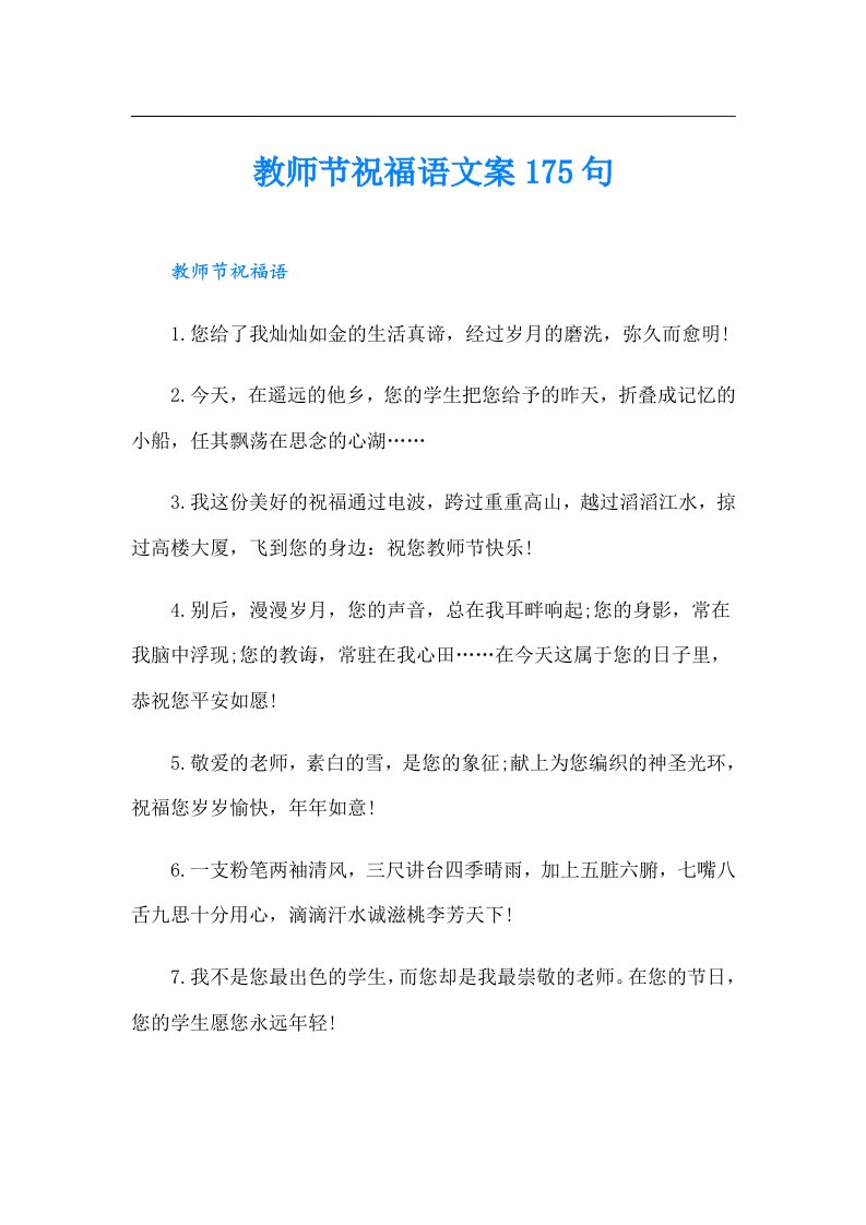 教师节祝福语文案175句