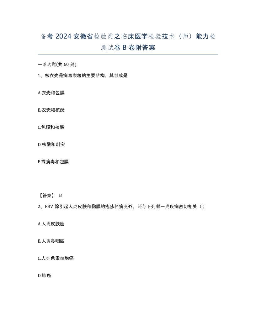 备考2024安徽省检验类之临床医学检验技术师能力检测试卷B卷附答案