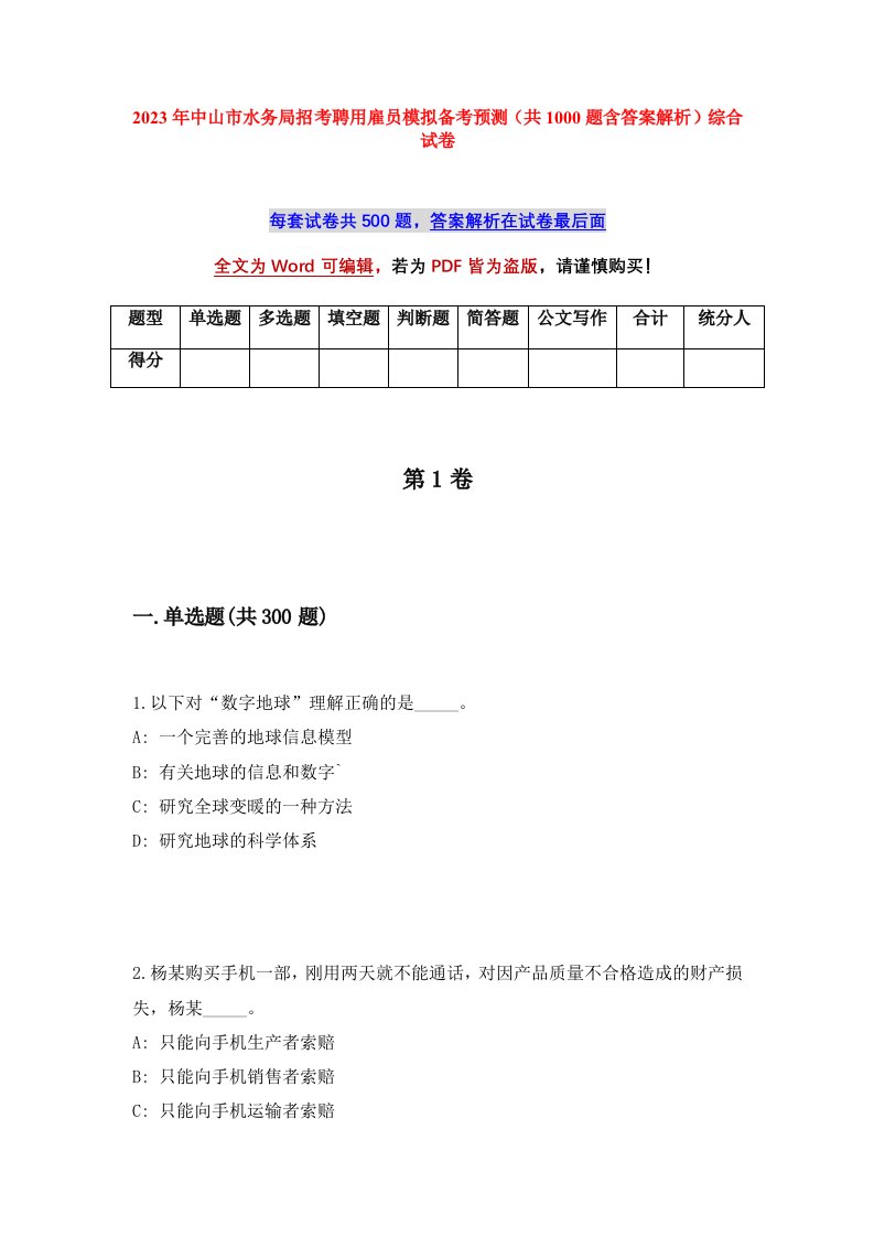 2023年中山市水务局招考聘用雇员模拟备考预测共1000题含答案解析综合试卷