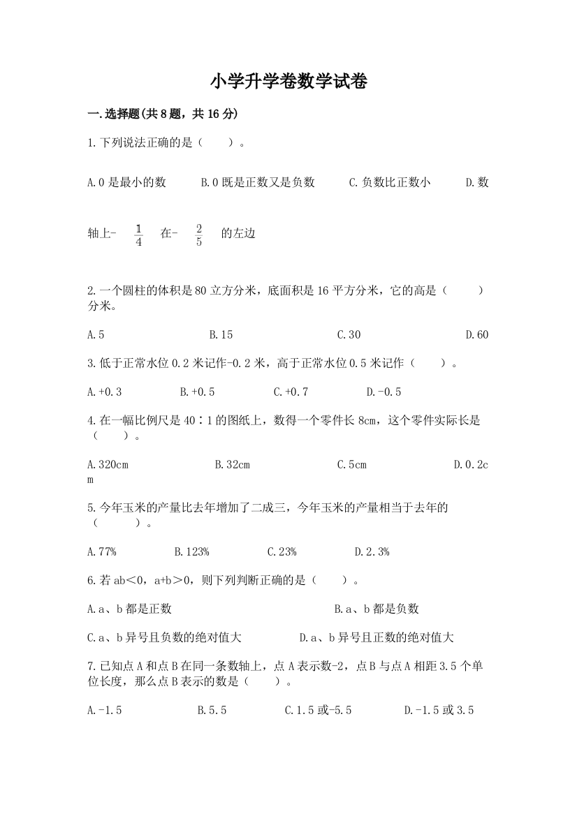 小学升学卷数学试卷精品【考点梳理】