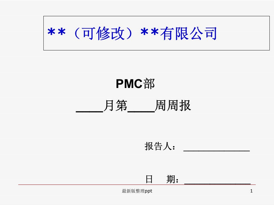 PMC计划部门周报模版ppt课件