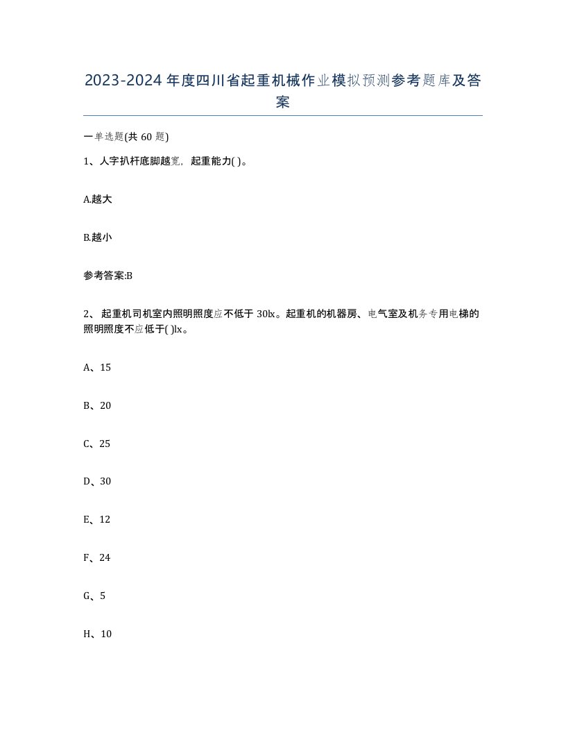 20232024年度四川省起重机械作业模拟预测参考题库及答案