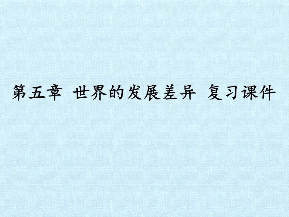 湘教版七年级地理上册第五章世界的发展差异复习课件市公开课一等奖市赛课获奖课件