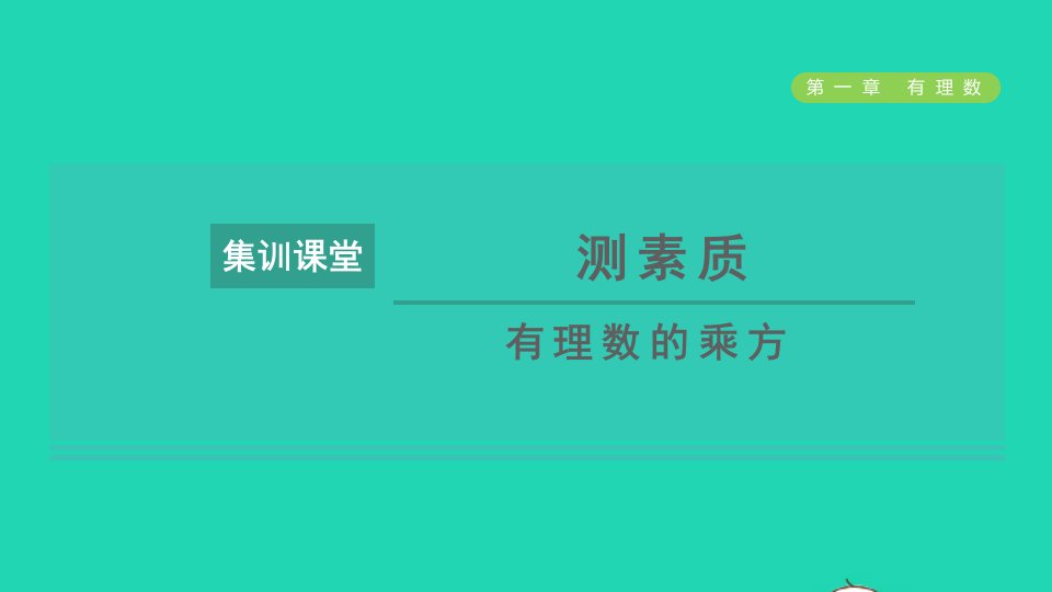 2021秋七年级数学上册第1章有理数集训课堂测素质有理数的乘方习题课件新人教版