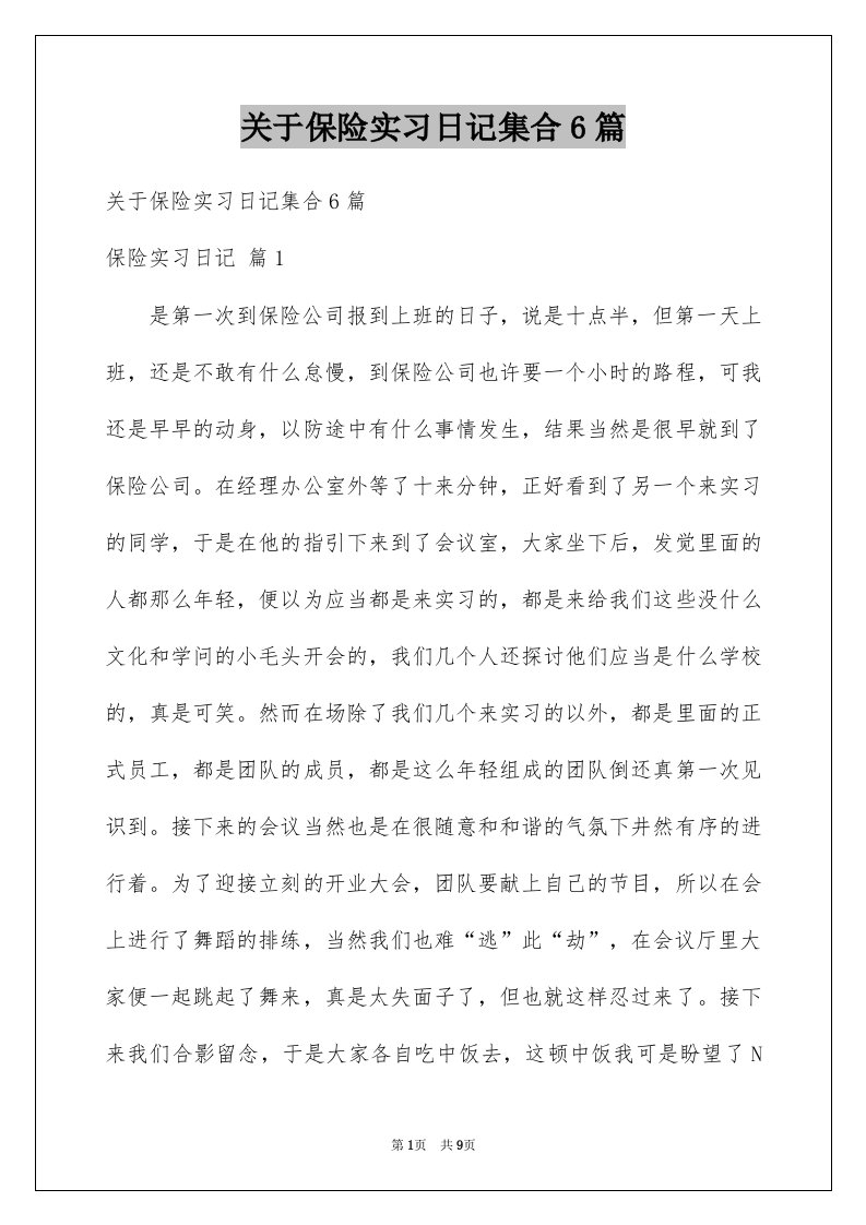 关于保险实习日记集合6篇