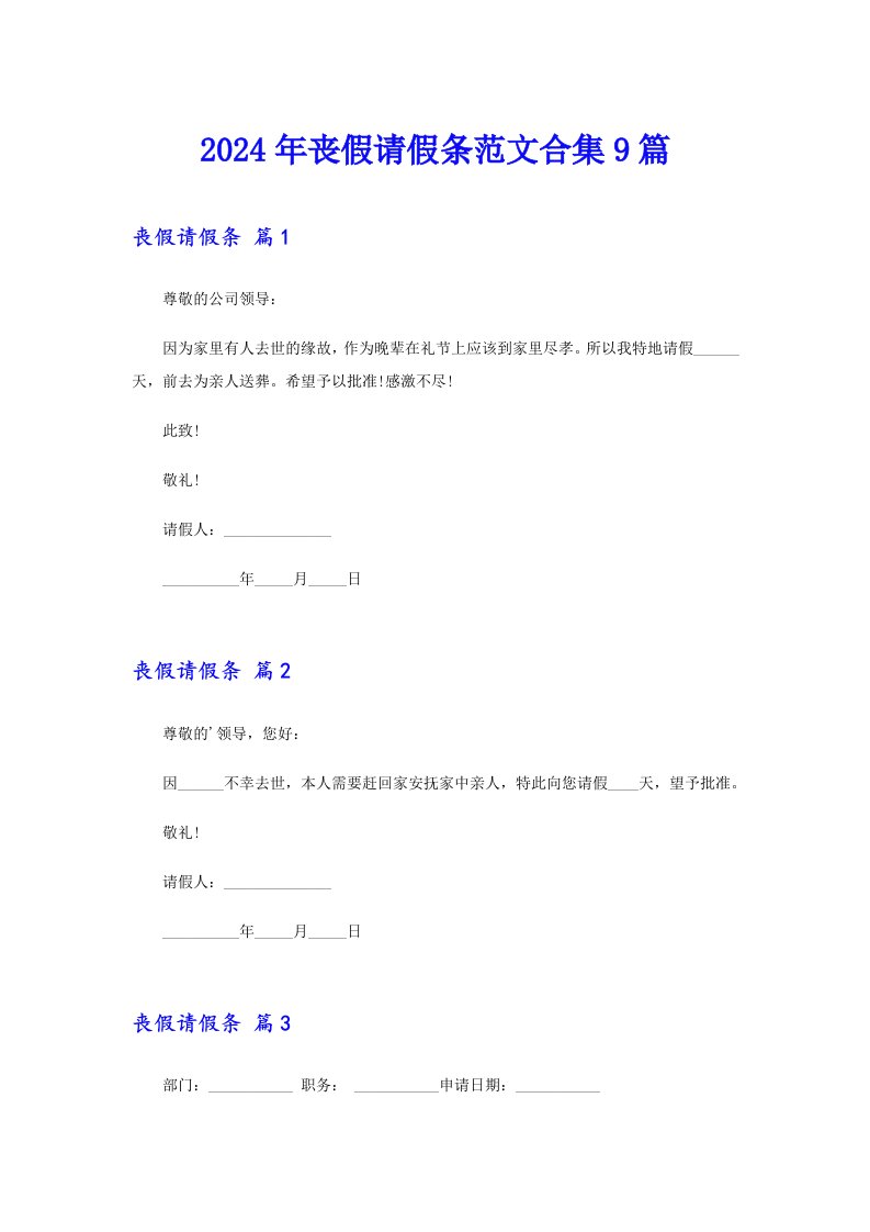 2024年丧假请假条范文合集9篇