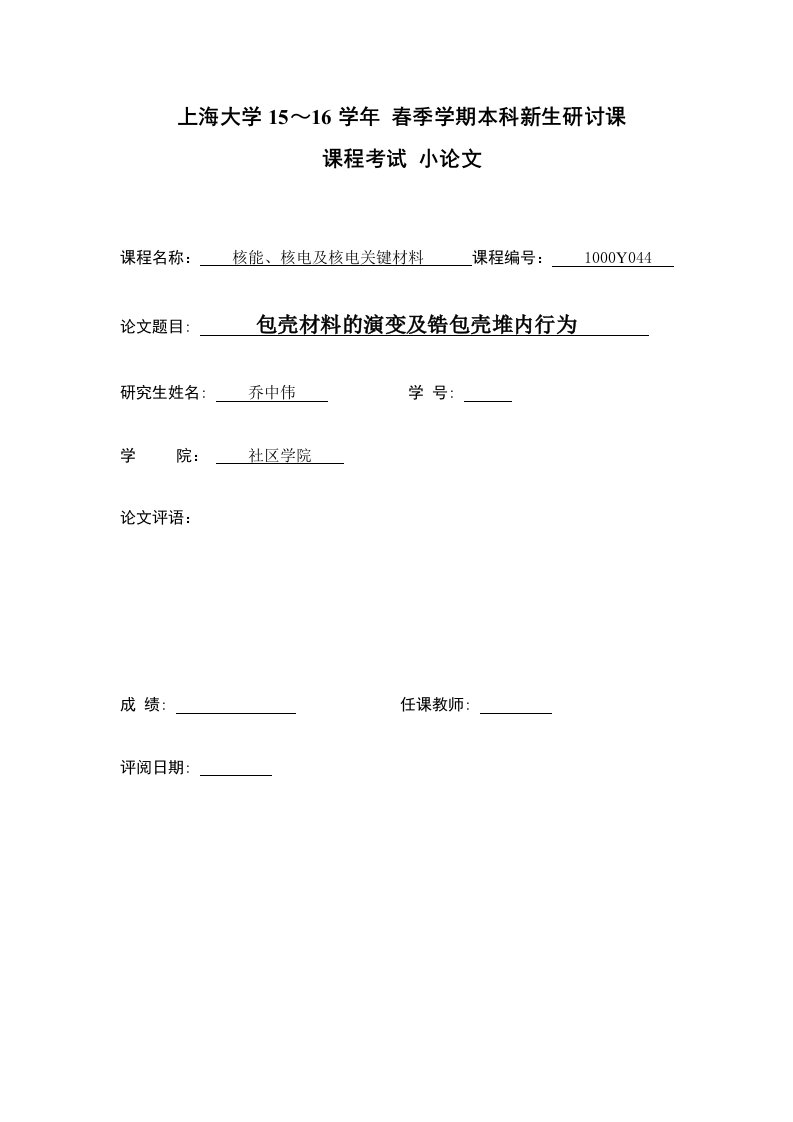 上海大学15-16级新生研讨课核能、核电及核电关键材料论文