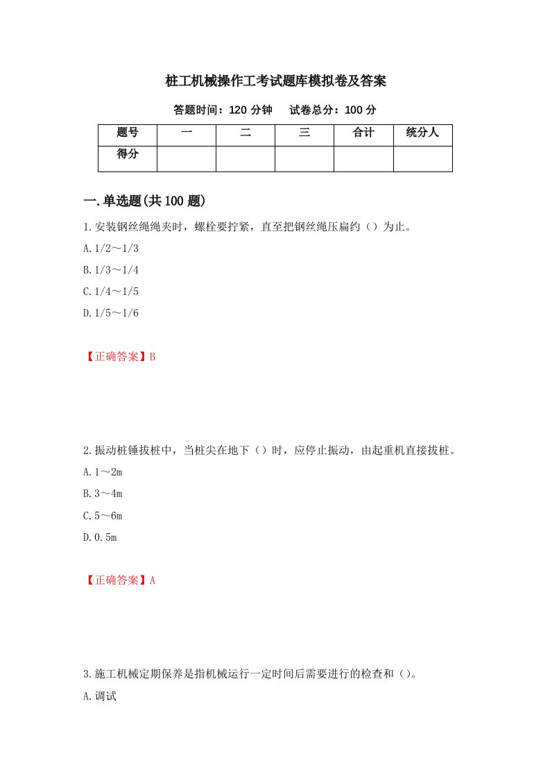 桩工机械操作工考试题库模拟卷及答案第84期