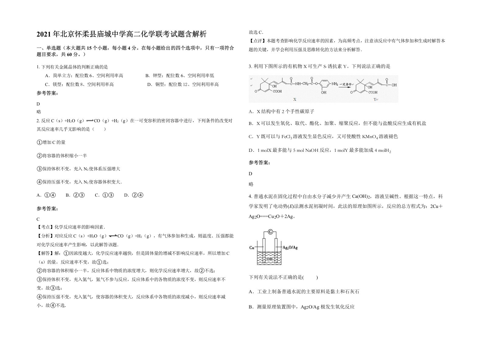 2021年北京怀柔县庙城中学高二化学联考试题含解析