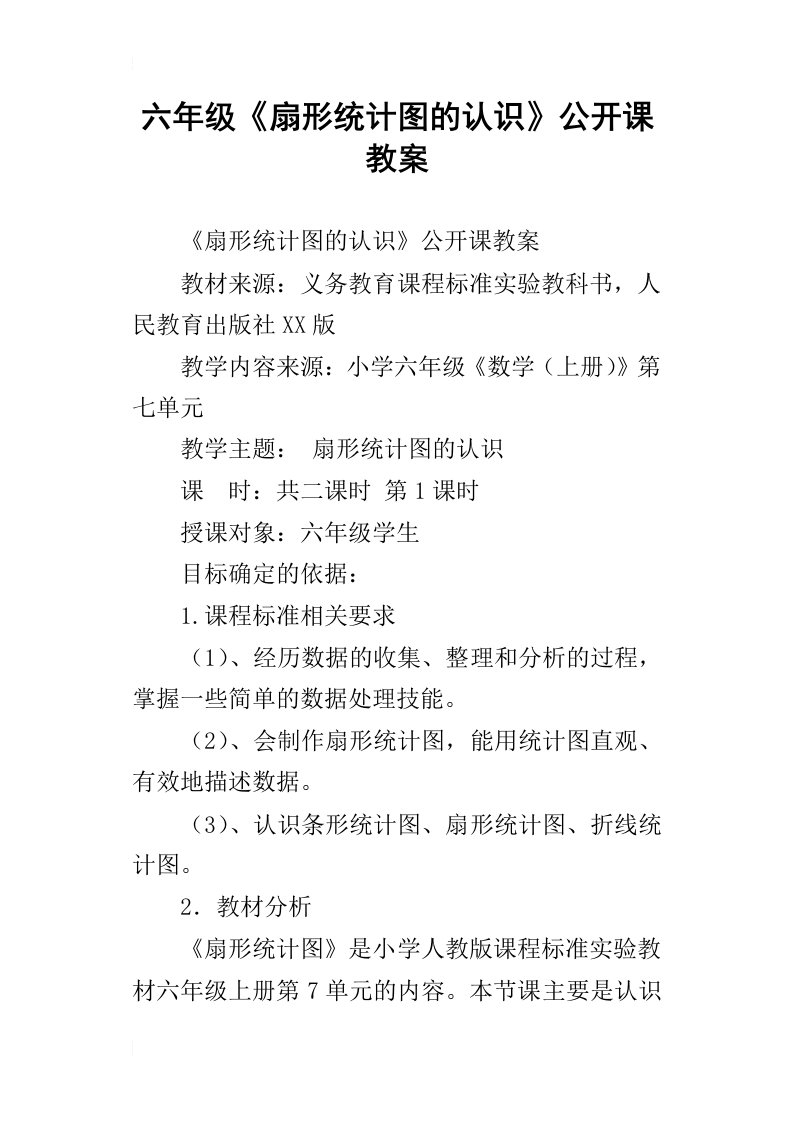 六年级扇形统计图的认识公开课教案