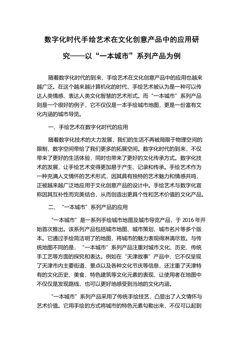 数字化时代手绘艺术在文化创意产品中的应用研究——以“一本城市”系列产品为例