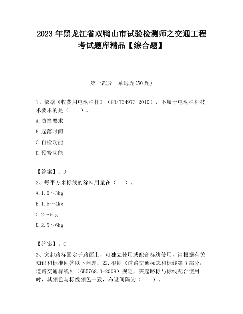 2023年黑龙江省双鸭山市试验检测师之交通工程考试题库精品【综合题】