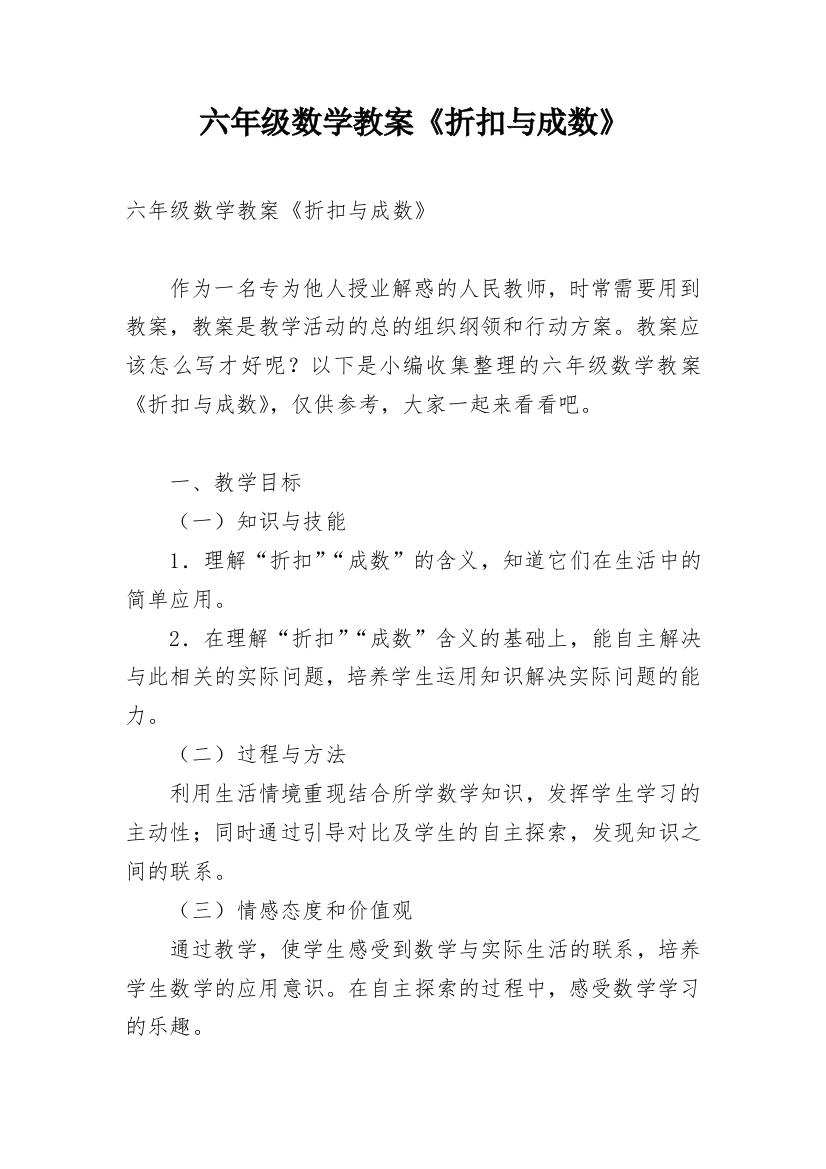 六年级数学教案《折扣与成数》