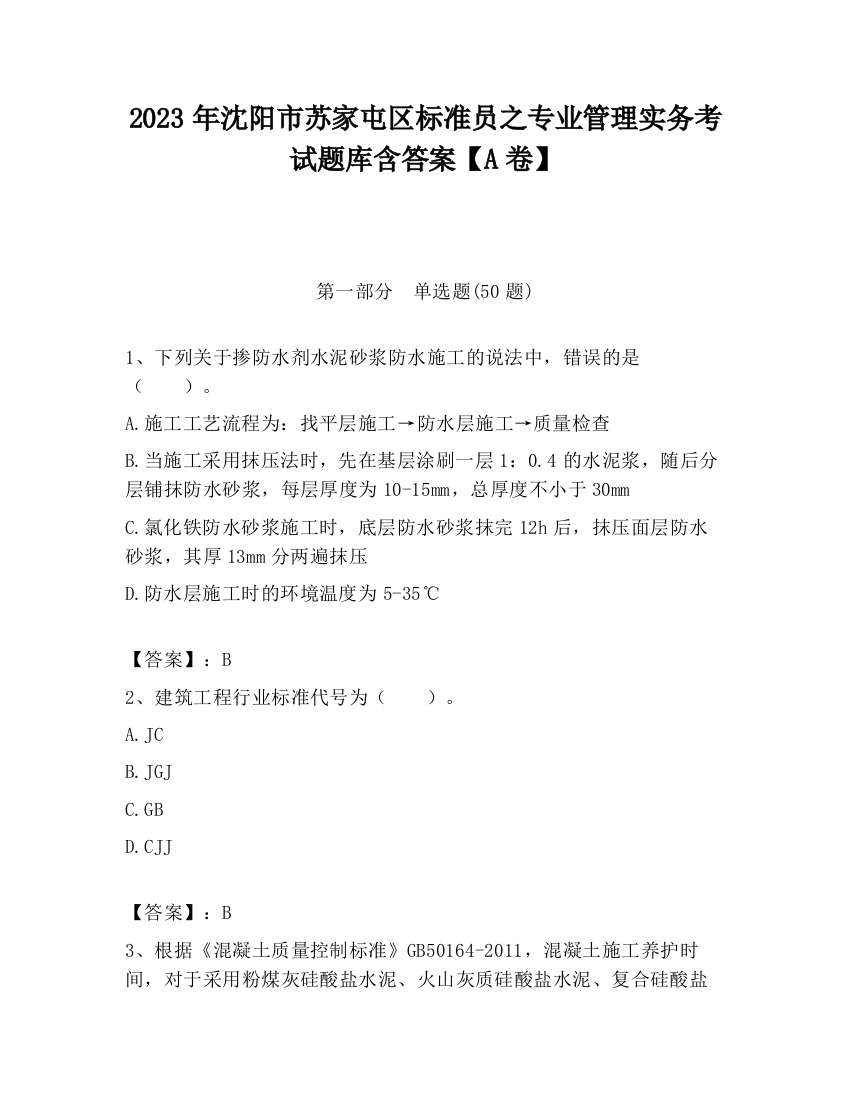 2023年沈阳市苏家屯区标准员之专业管理实务考试题库含答案【A卷】