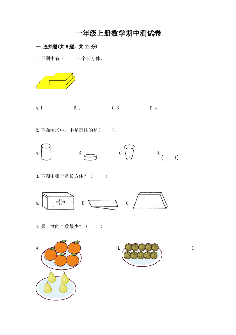 一年级上册数学期中测试卷（全国通用）