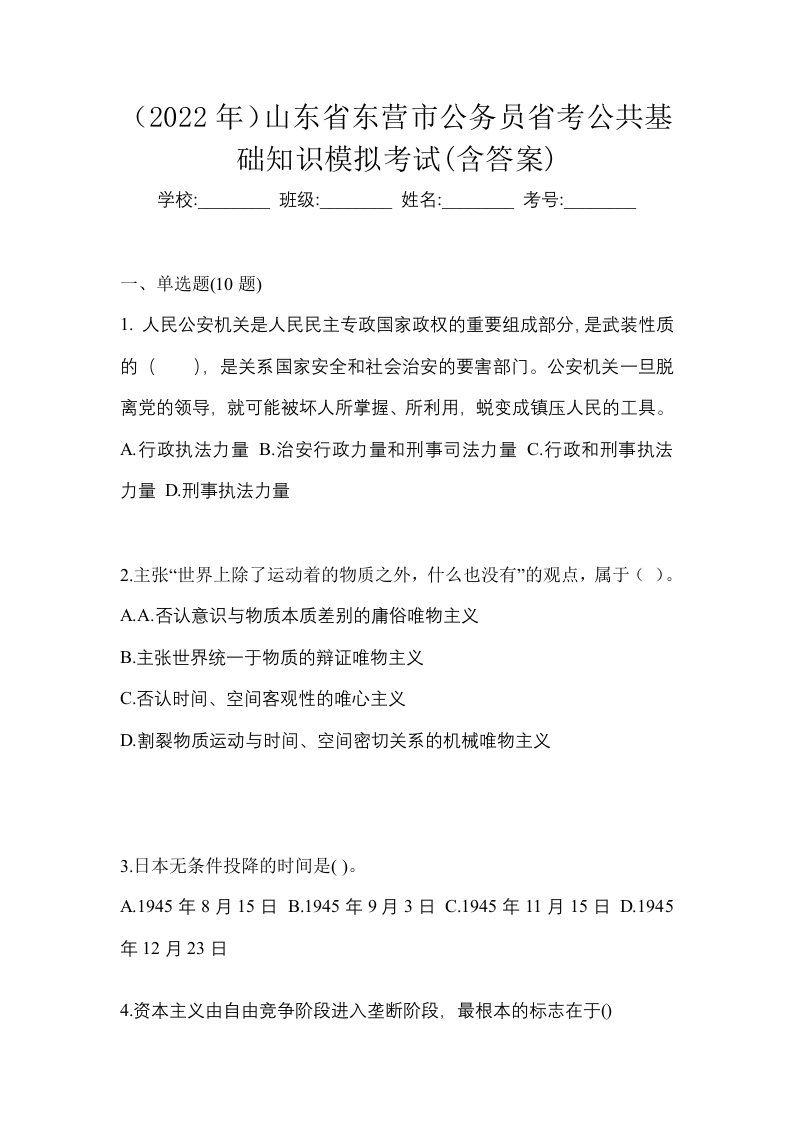 2022年山东省东营市公务员省考公共基础知识模拟考试含答案