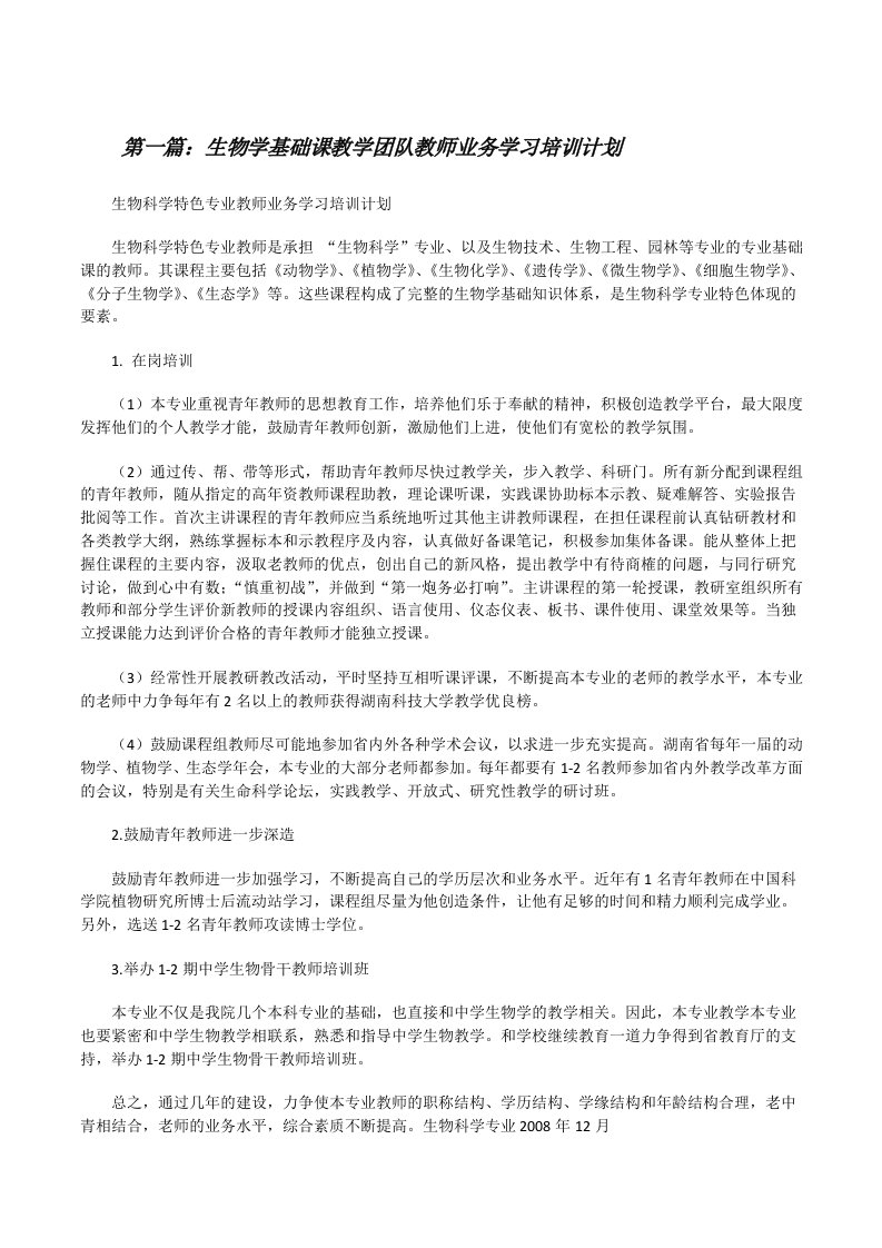 生物学基础课教学团队教师业务学习培训计划[修改版]