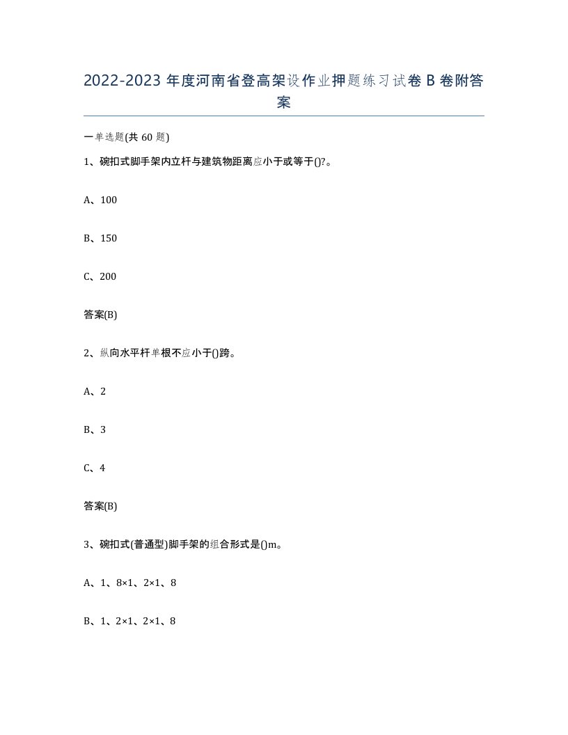 20222023年度河南省登高架设作业押题练习试卷B卷附答案