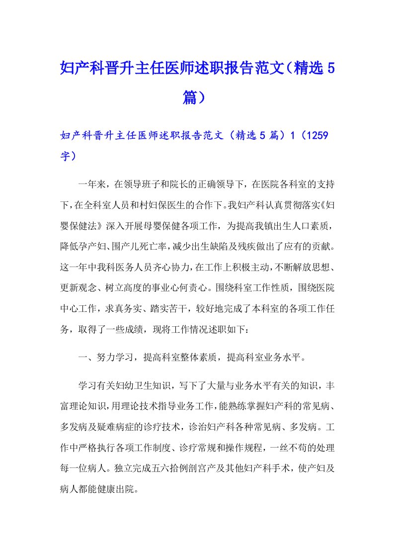 妇产科晋升主任医师述职报告范文（精选5篇）