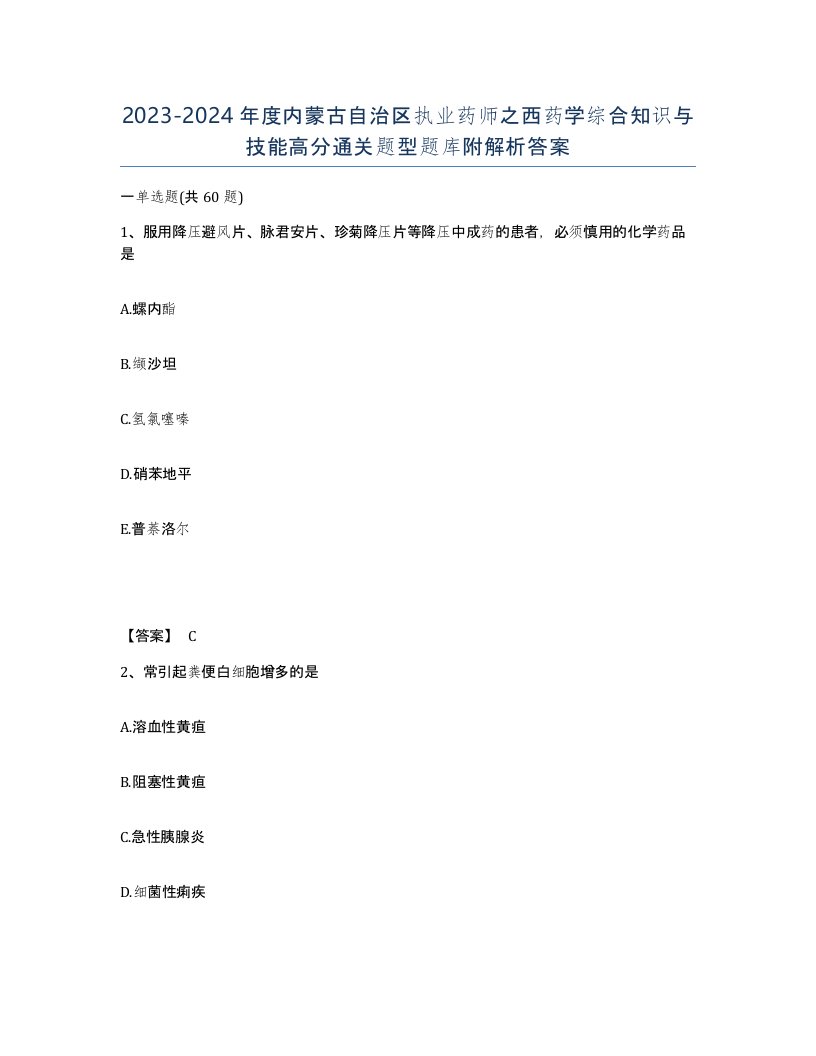 2023-2024年度内蒙古自治区执业药师之西药学综合知识与技能高分通关题型题库附解析答案