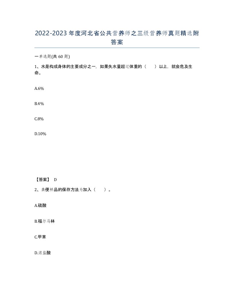 2022-2023年度河北省公共营养师之三级营养师真题附答案