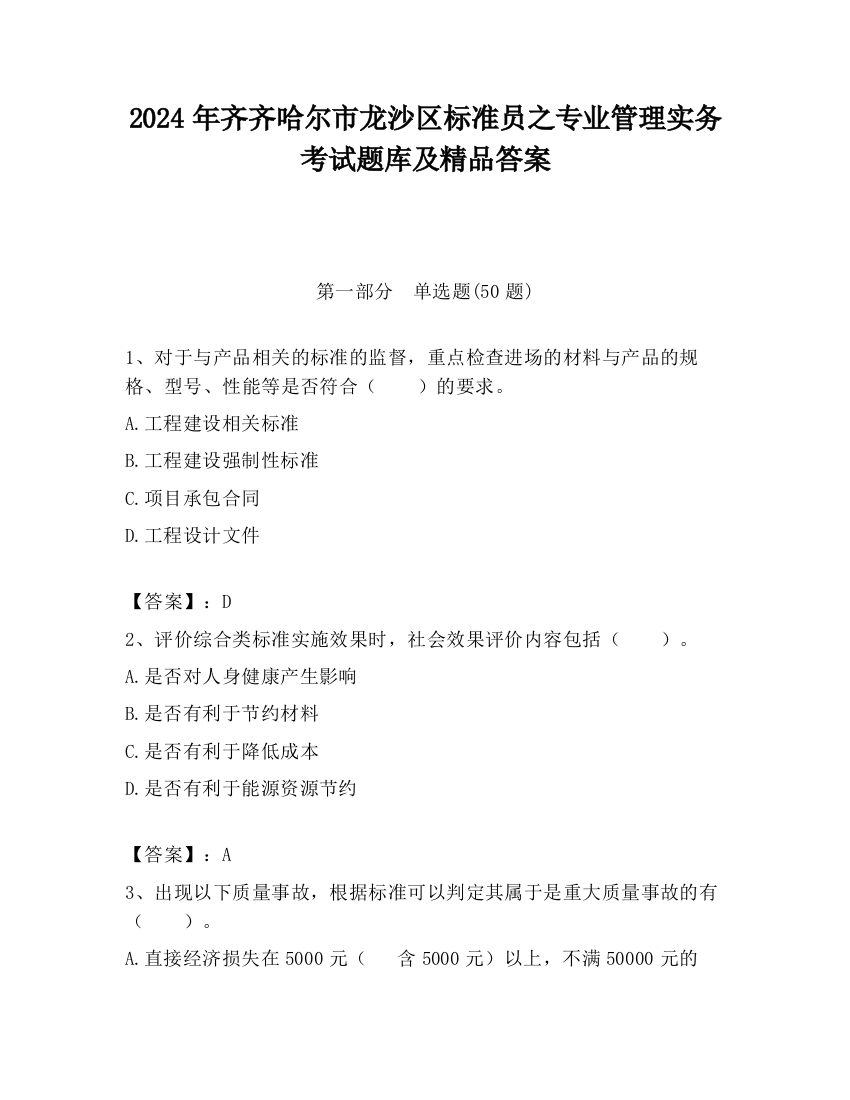 2024年齐齐哈尔市龙沙区标准员之专业管理实务考试题库及精品答案