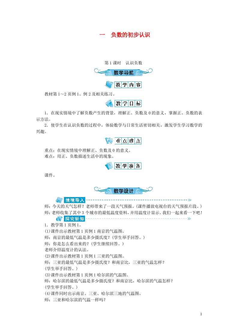 五年级数学上册一负数的初步认识第1课时认识负数教案苏教版