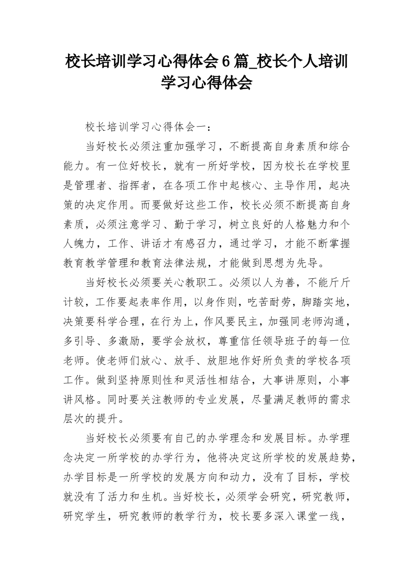 校长培训学习心得体会6篇_校长个人培训学习心得体会