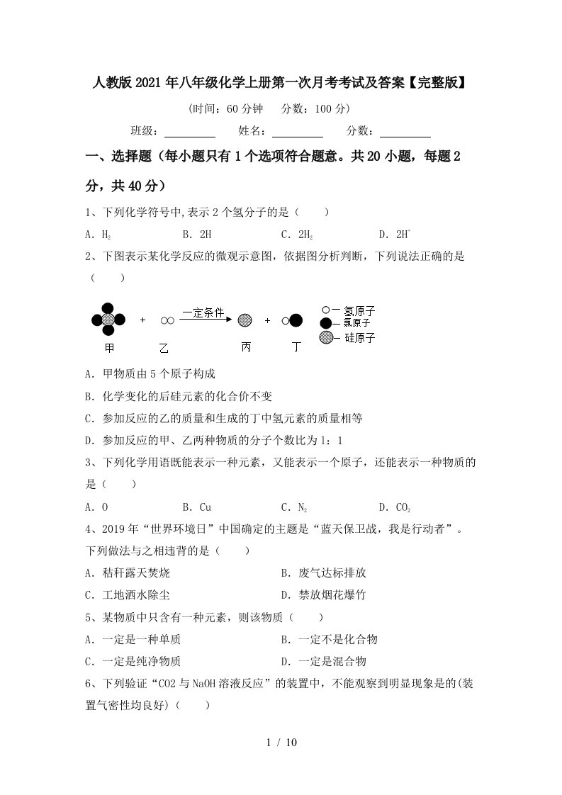 人教版2021年八年级化学上册第一次月考考试及答案完整版