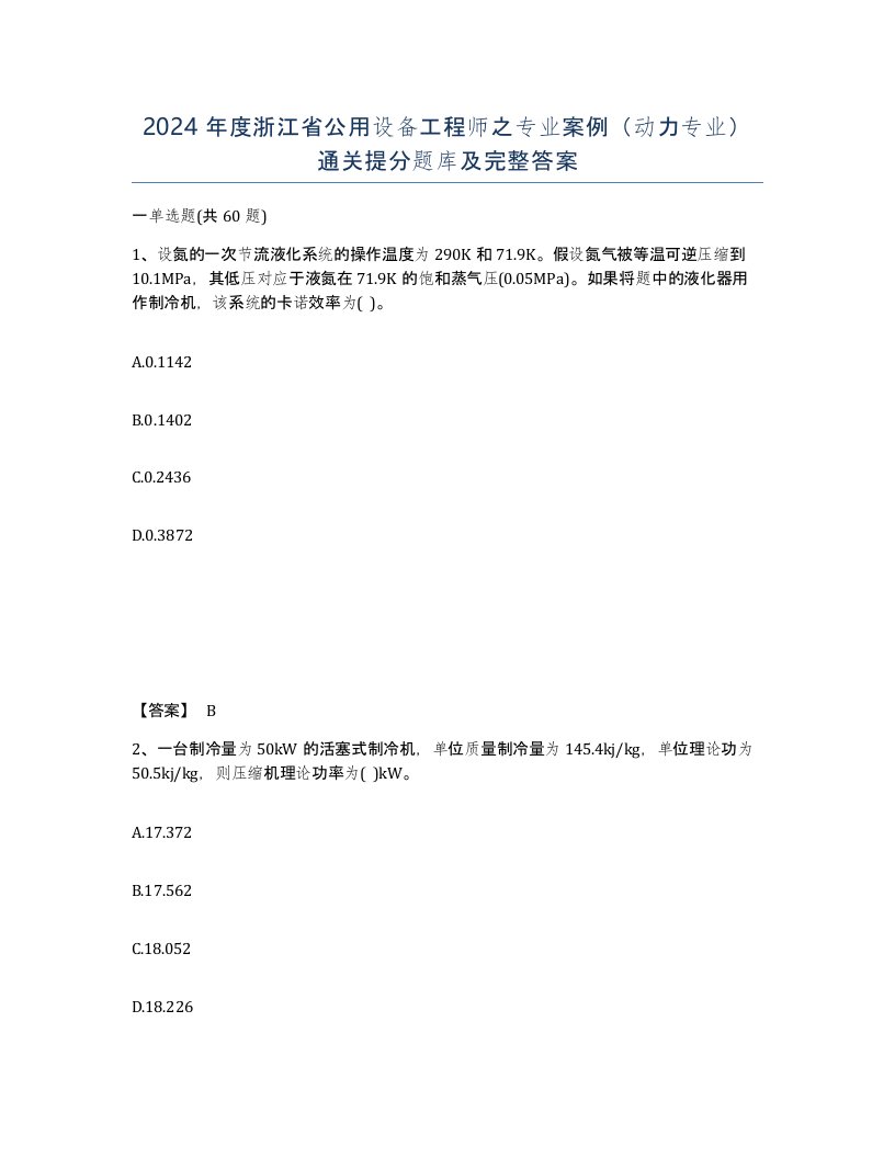 2024年度浙江省公用设备工程师之专业案例动力专业通关提分题库及完整答案