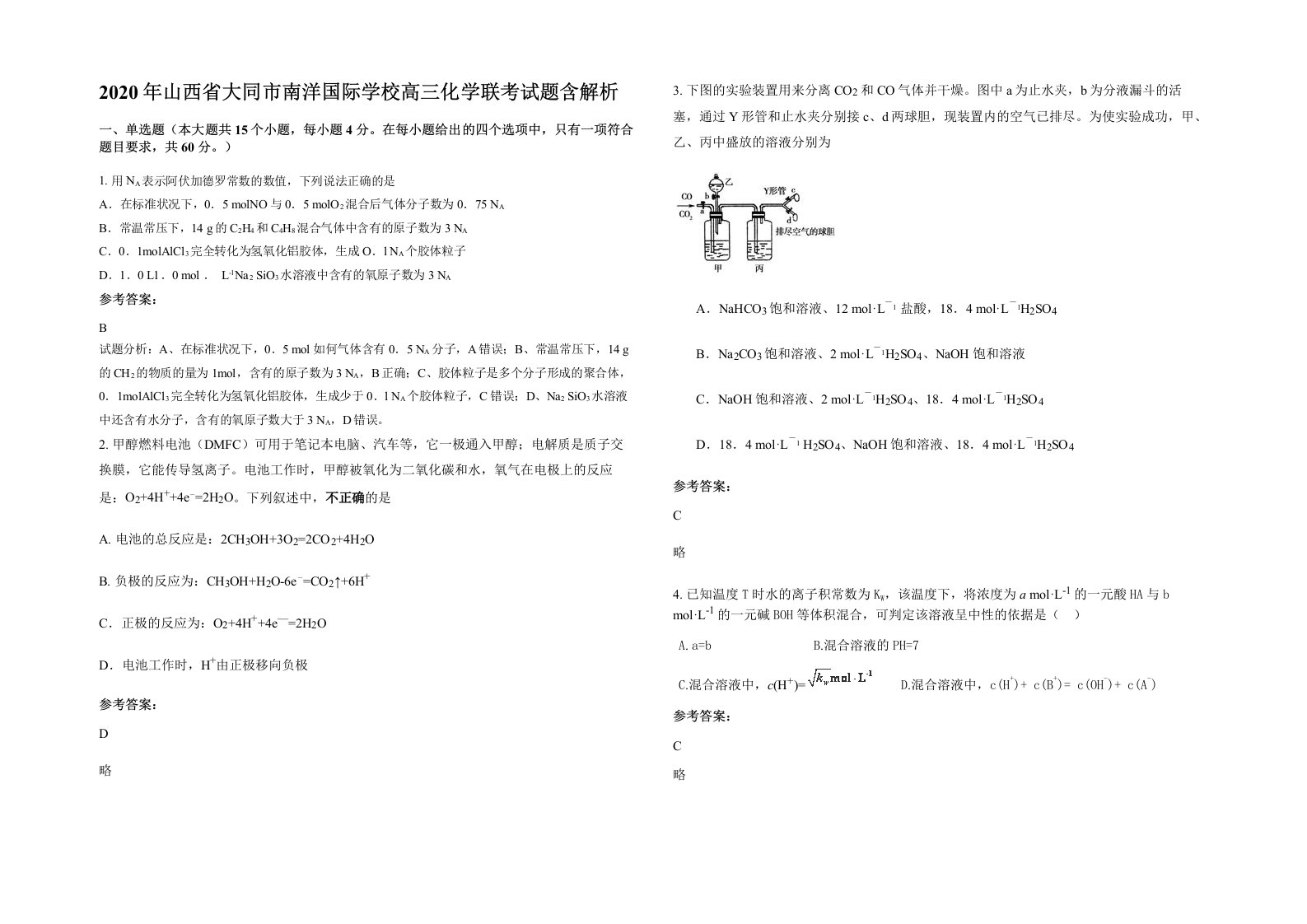 2020年山西省大同市南洋国际学校高三化学联考试题含解析