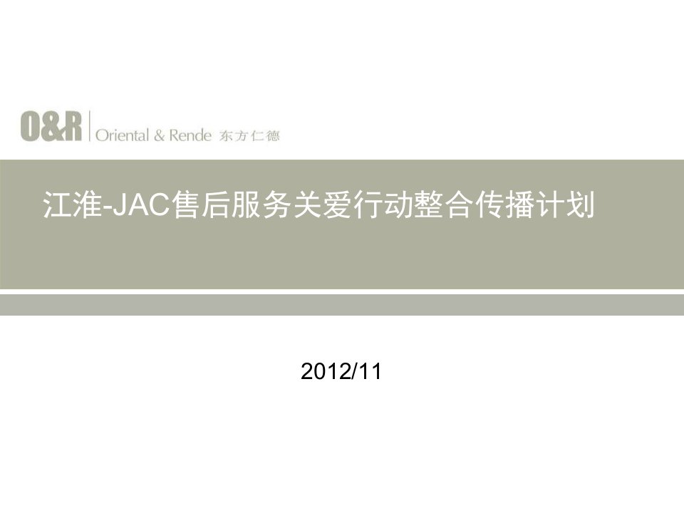 [精选]某汽车JAC售后服务关爱行动传播总结