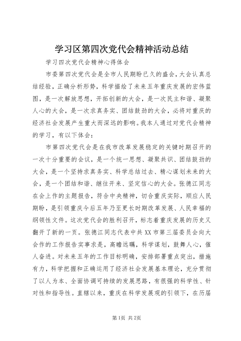 学习区第四次党代会精神活动总结