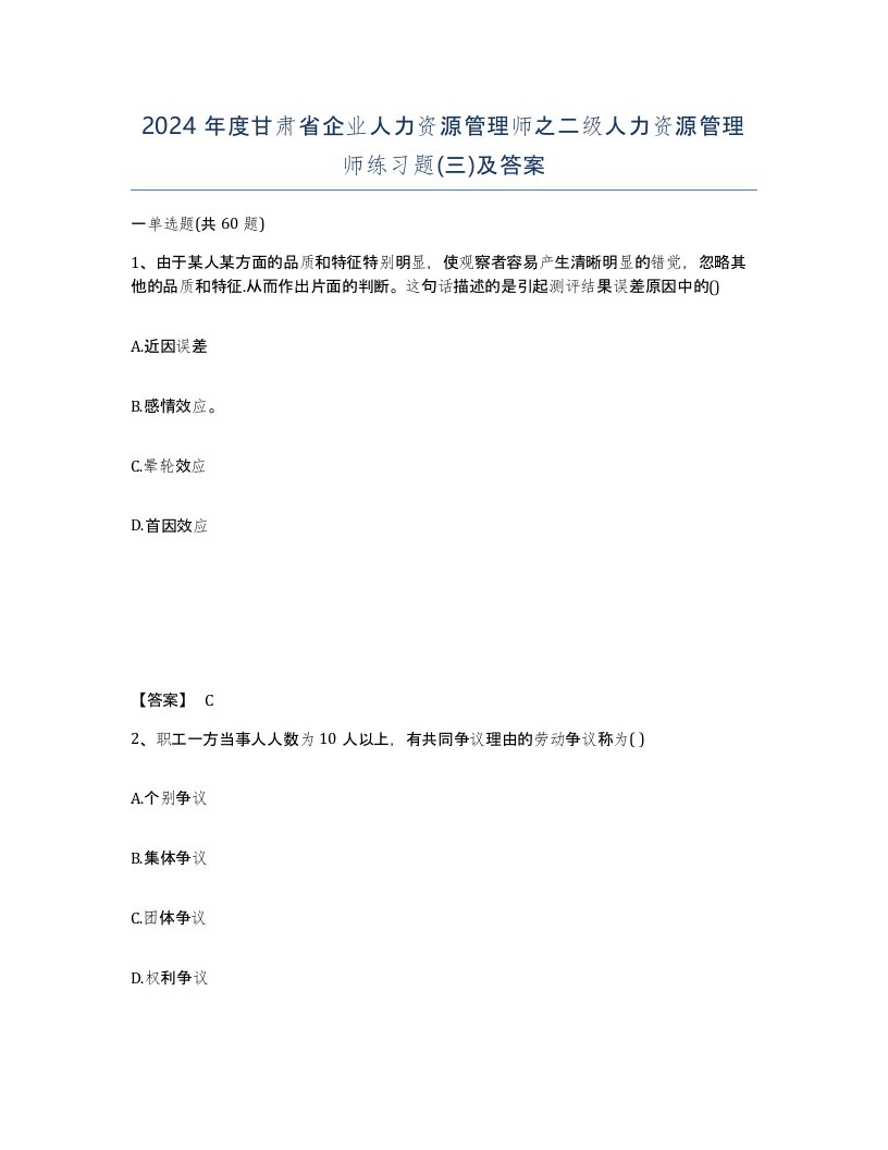 2024年度甘肃省企业人力资源管理师之二级人力资源管理师练习题三及答案