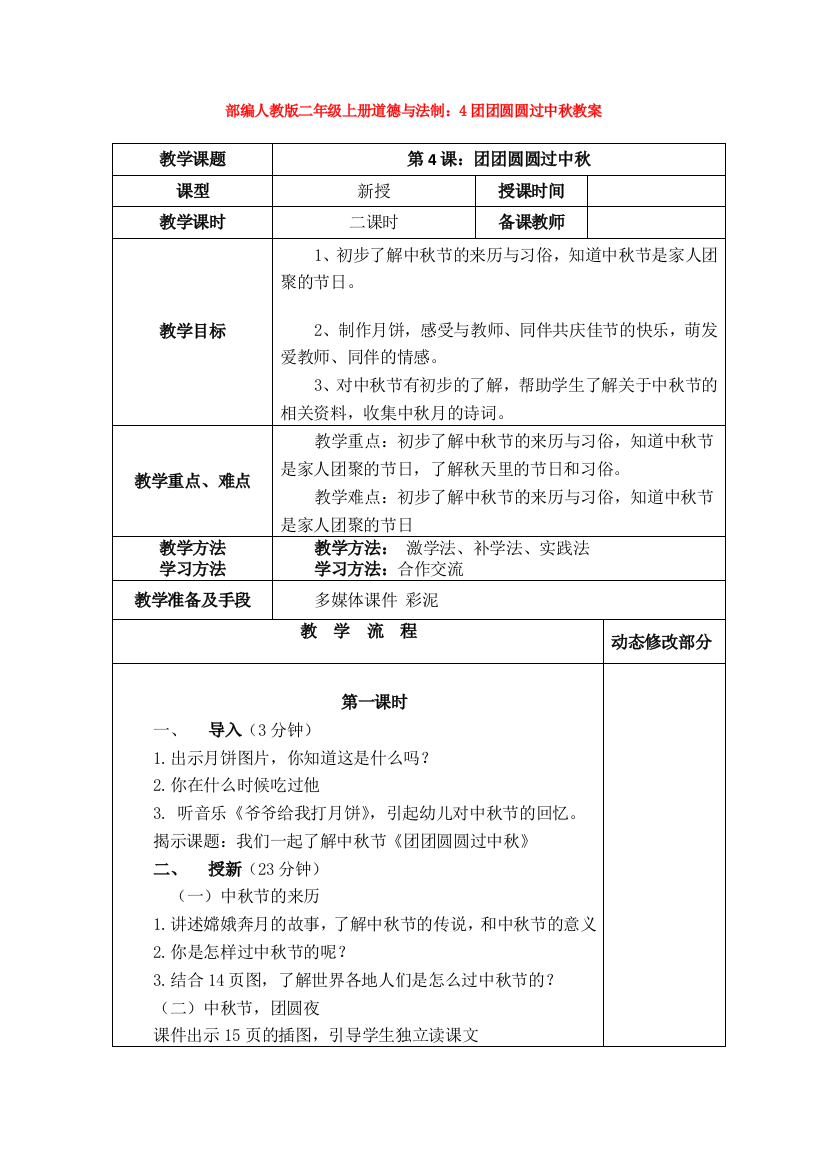 部编人教版二年级上册道德与法制：4团团圆圆过中秋教案