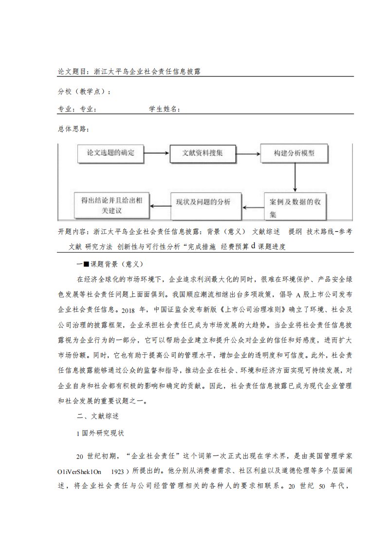 《太平鸟企业社会责任信息披露研究开题报告含提纲》3600字