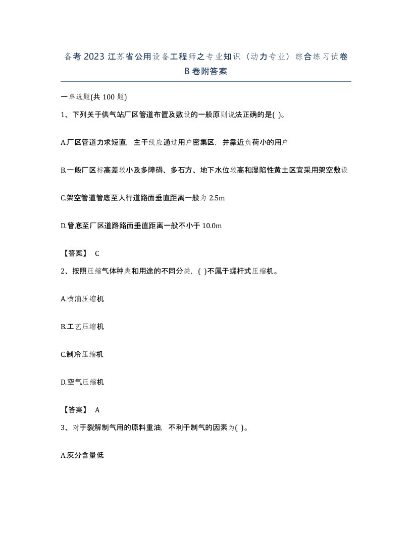 备考2023江苏省公用设备工程师之专业知识动力专业综合练习试卷B卷附答案