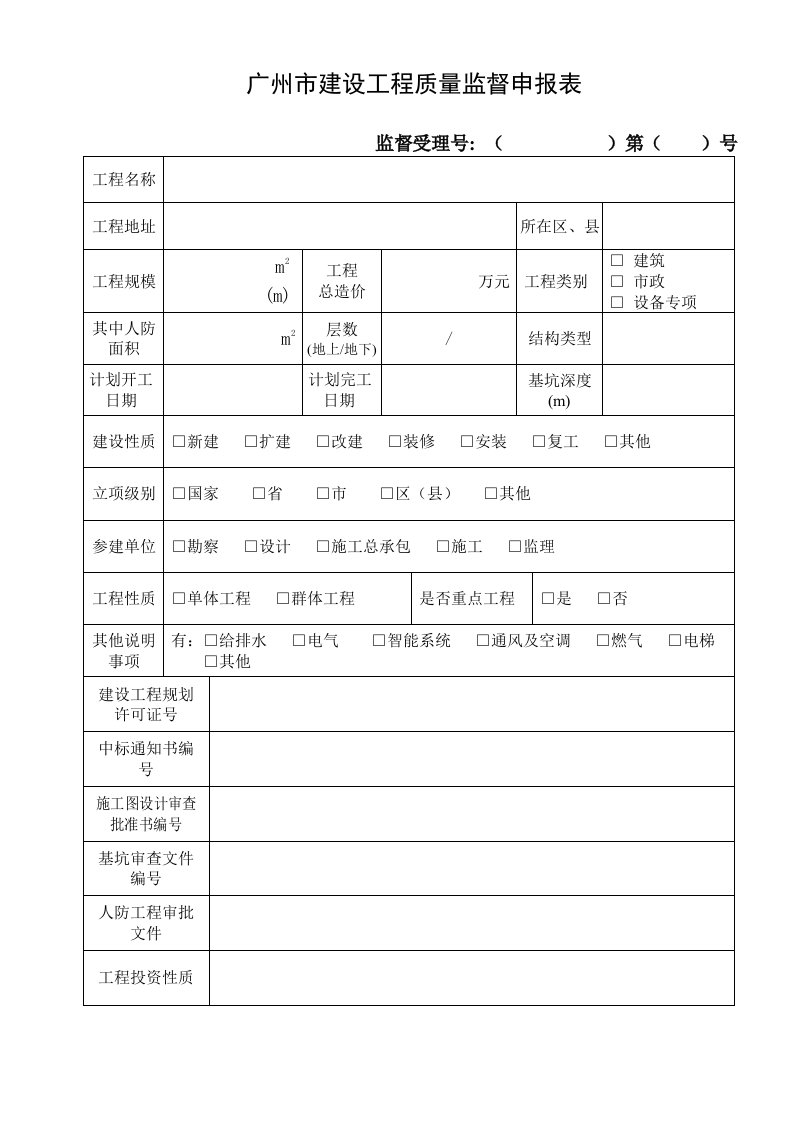 最新广州市建设工程质量监督申报表