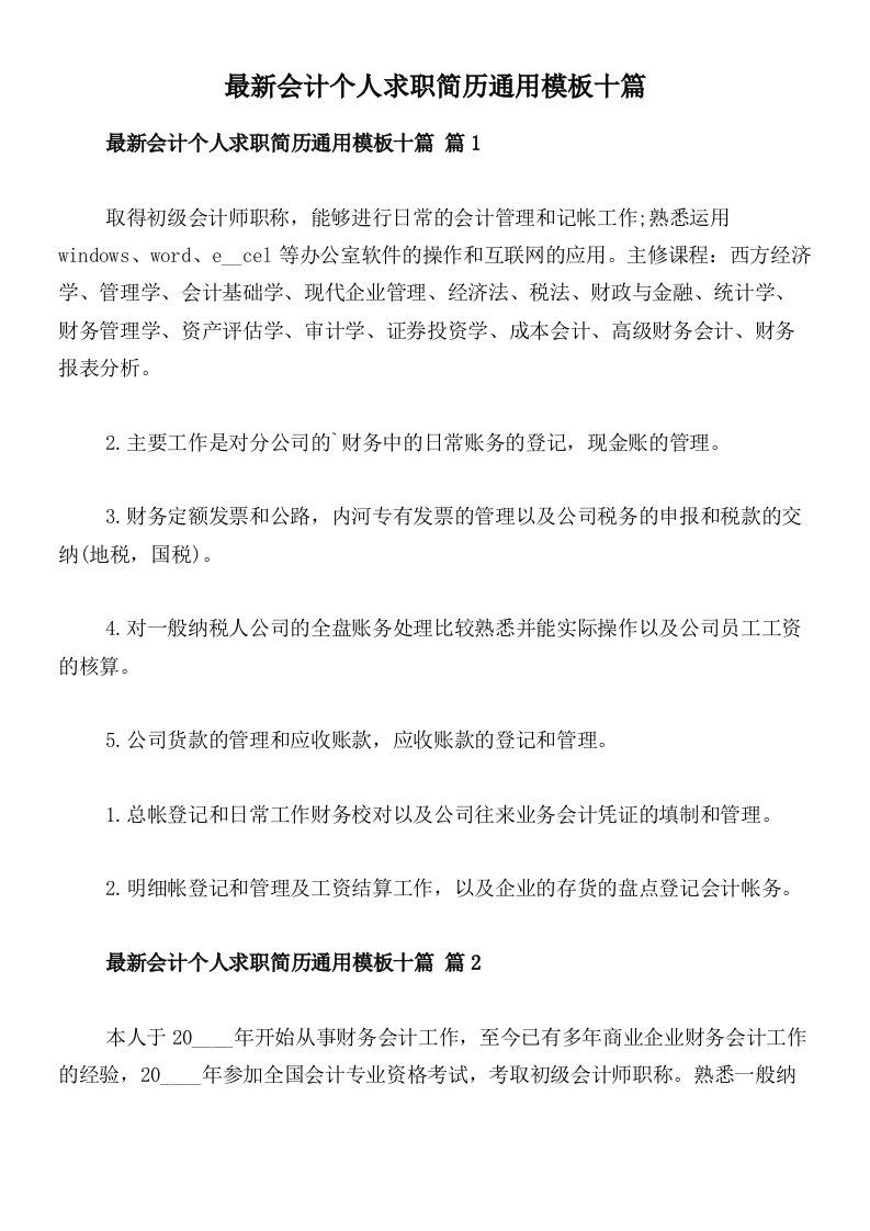 最新会计个人求职简历通用模板十篇