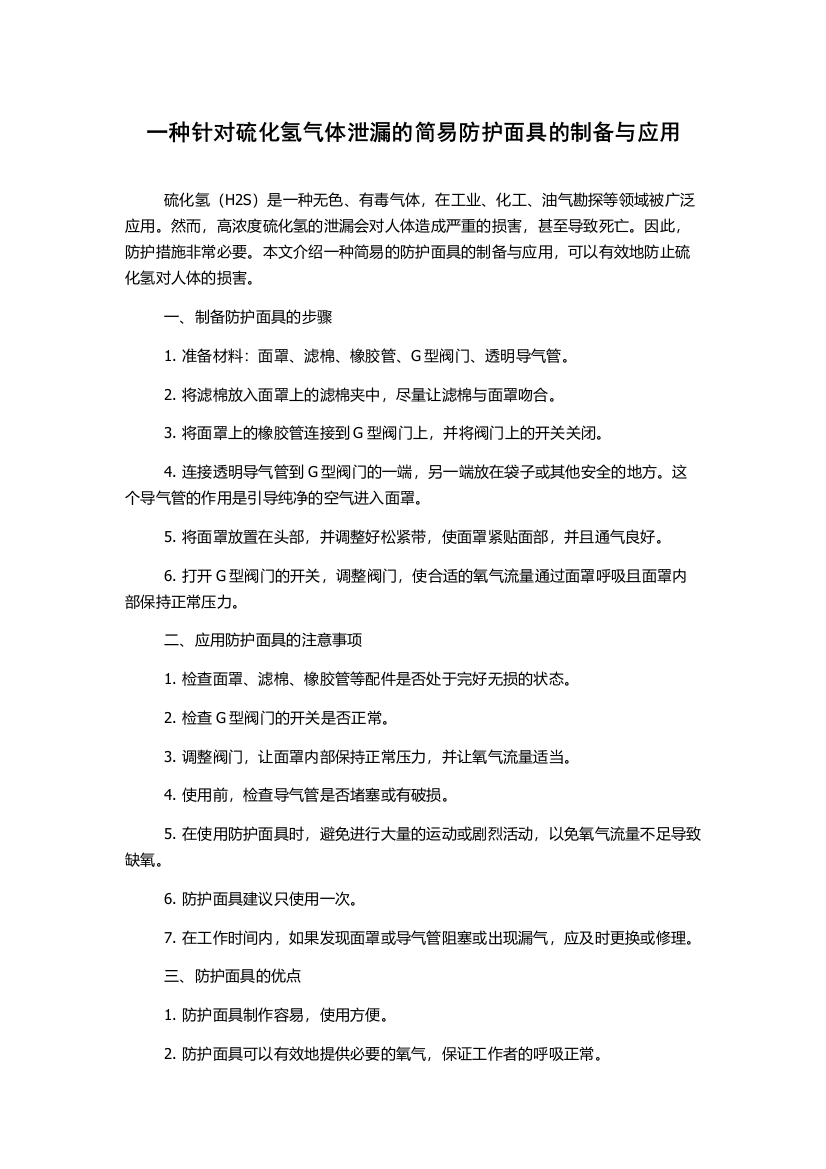 一种针对硫化氢气体泄漏的简易防护面具的制备与应用